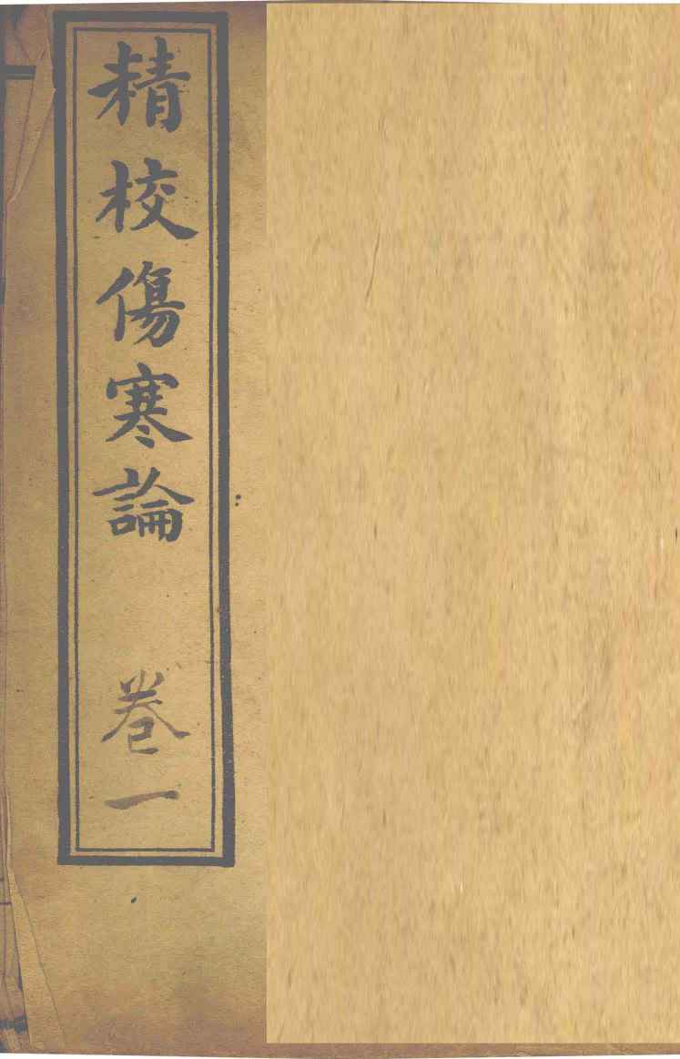 精校伤寒论  卷1